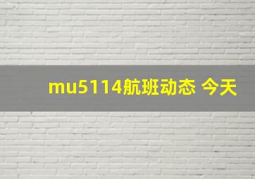 mu5114航班动态 今天